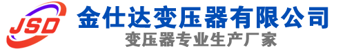 固始(SCB13)三相干式变压器,固始(SCB14)干式电力变压器,固始干式变压器厂家,固始金仕达变压器厂